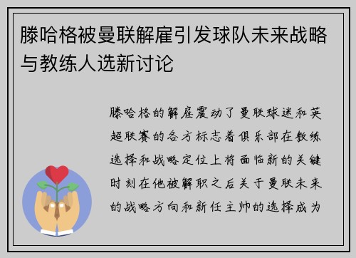 滕哈格被曼联解雇引发球队未来战略与教练人选新讨论