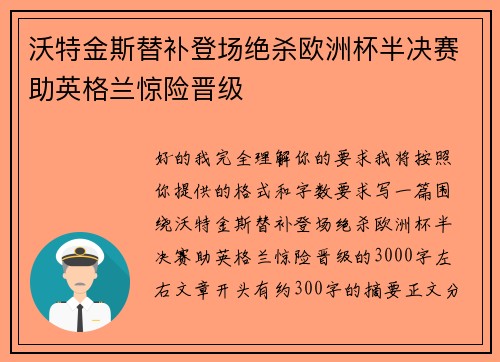 沃特金斯替补登场绝杀欧洲杯半决赛助英格兰惊险晋级