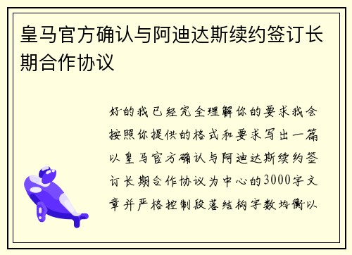 皇马官方确认与阿迪达斯续约签订长期合作协议 皇马官方确认与阿迪达斯续约签订长期合作协议