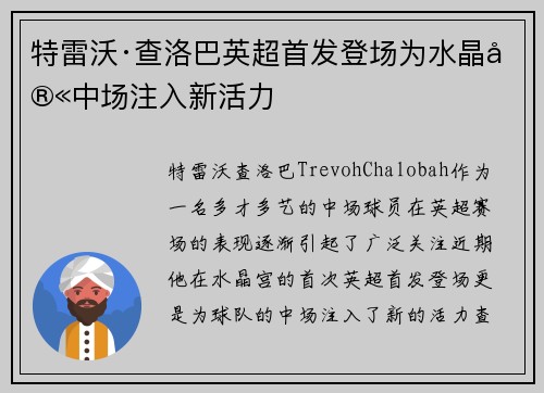 特雷沃·查洛巴英超首发登场为水晶宫中场注入新活力