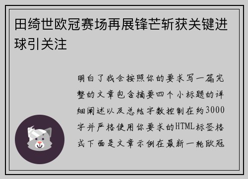 田绮世欧冠赛场再展锋芒斩获关键进球引关注 田绮世欧冠赛场再展锋芒斩获关键进球引关注