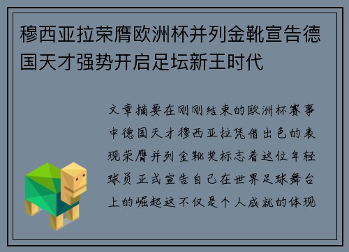 穆西亚拉荣膺欧洲杯并列金靴宣告德国天才强势开启足坛新王时代 穆西亚拉荣膺欧洲杯并列金靴宣告德国天才强势开启足坛新王时代