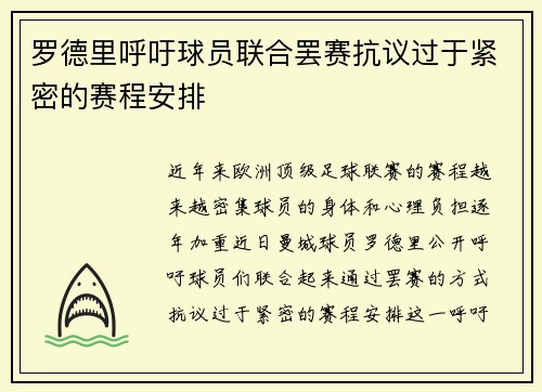 罗德里呼吁球员联合罢赛抗议过于紧密的赛程安排 罗德里呼吁球员联合罢赛抗议过于紧密的赛程安排