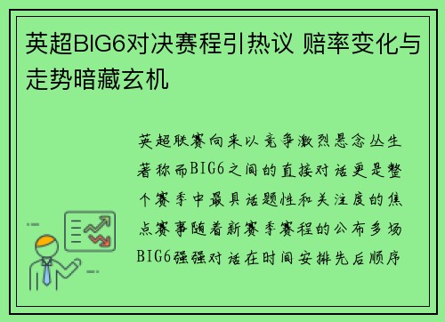 英超BIG6对决赛程引热议 赔率变化与走势暗藏玄机 英超BIG6对决赛程引热议 赔率变化与走势暗藏玄机