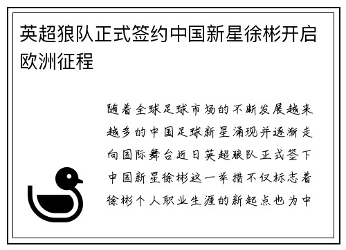 英超狼队正式签约中国新星徐彬开启欧洲征程 英超狼队正式签约中国新星徐彬开启欧洲征程