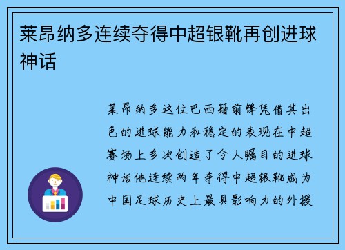莱昂纳多连续夺得中超银靴再创进球神话