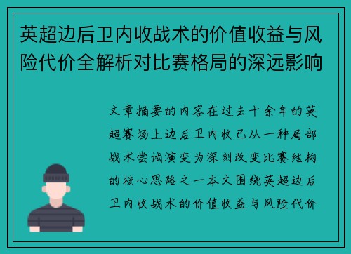 英超边后卫内收战术的价值收益与风险代价全解析对比赛格局的深远影响