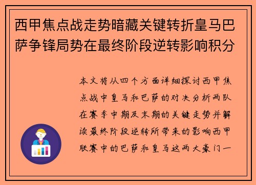 西甲焦点战走势暗藏关键转折皇马巴萨争锋局势在最终阶段逆转影响积分榜走向