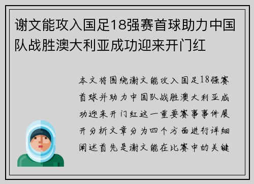 谢文能攻入国足18强赛首球助力中国队战胜澳大利亚成功迎来开门红