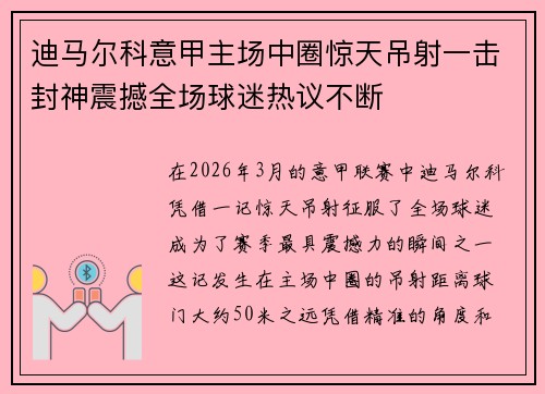 迪马尔科意甲主场中圈惊天吊射一击封神震撼全场球迷热议不断