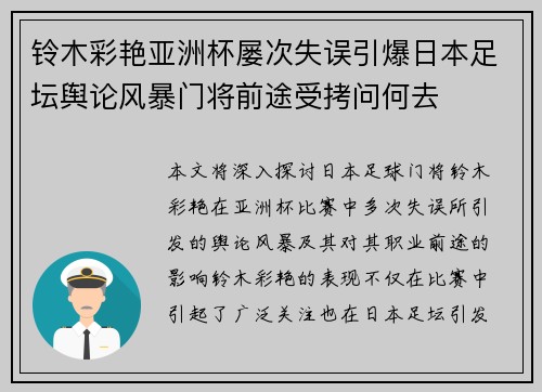 铃木彩艳亚洲杯屡次失误引爆日本足坛舆论风暴门将前途受拷问何去