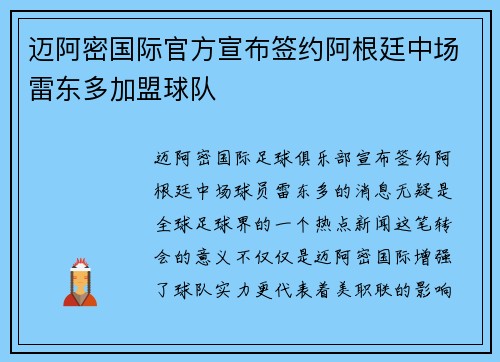 迈阿密国际官方宣布签约阿根廷中场雷东多加盟球队