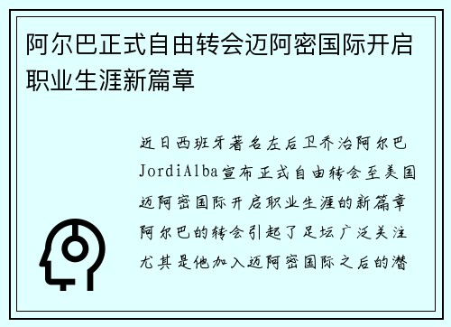 阿尔巴正式自由转会迈阿密国际开启职业生涯新篇章 阿尔巴正式自由转会迈阿密国际开启职业生涯新篇章