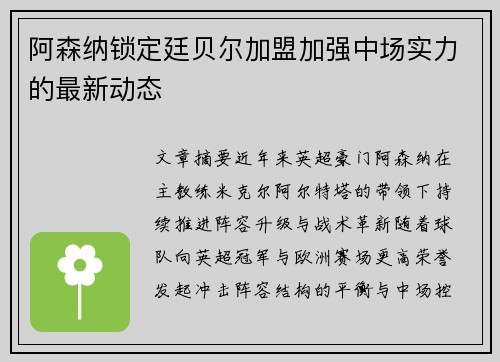 阿森纳锁定廷贝尔加盟加强中场实力的最新动态