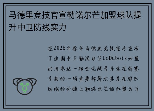 马德里竞技官宣勒诺尔芒加盟球队提升中卫防线实力 马德里竞技官宣勒诺尔芒加盟球队提升中卫防线实力