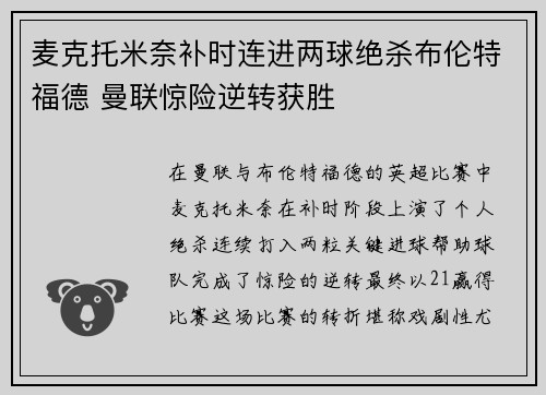 麦克托米奈补时连进两球绝杀布伦特福德 曼联惊险逆转获胜 麦克托米奈补时连进两球绝杀布伦特福德 曼联惊险逆转获胜